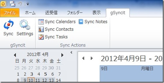 インストールが完了すると、OutlookのメニューにGsyncitのメニューが追加されます。